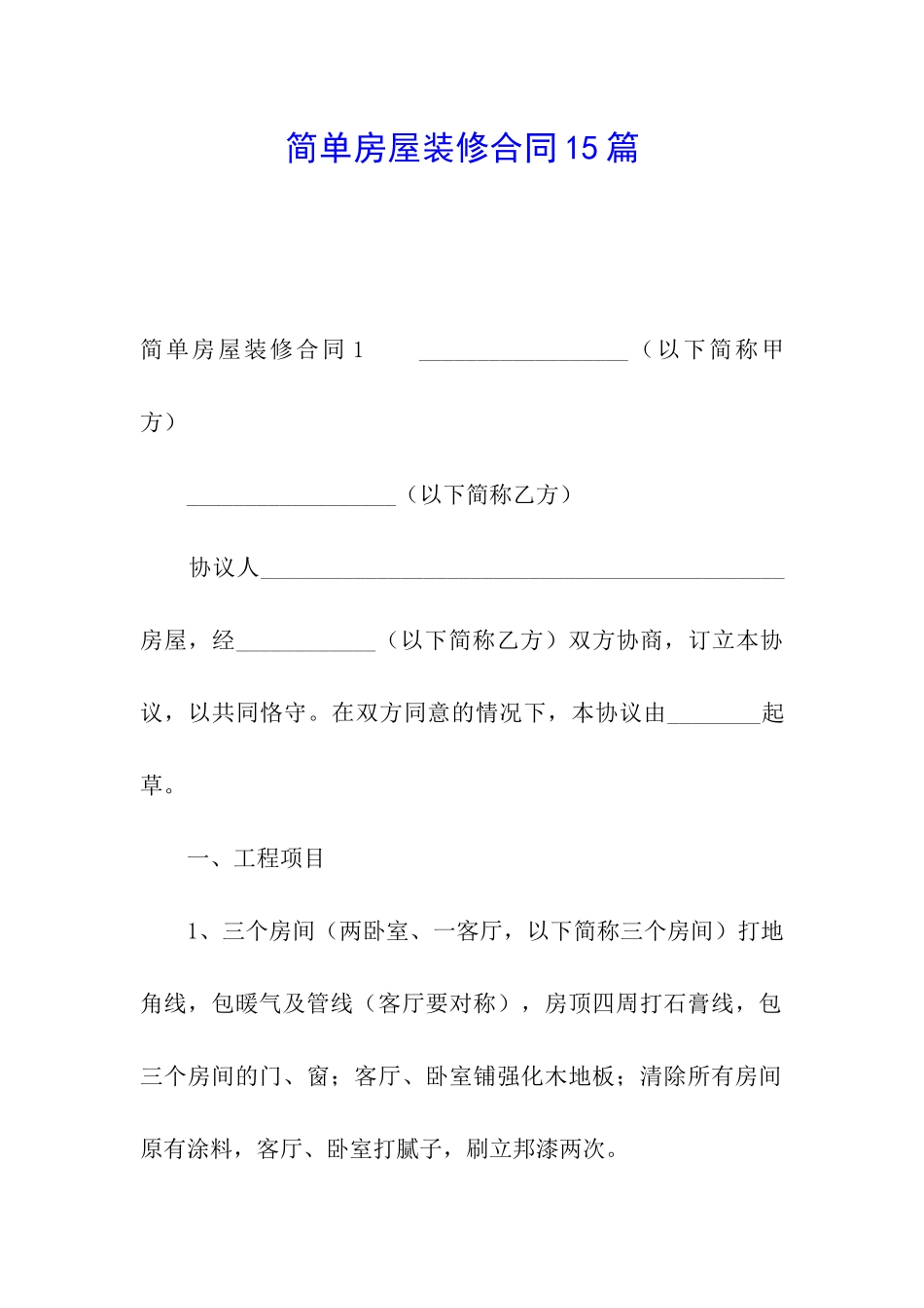 简单房屋装修合同15篇_第1页