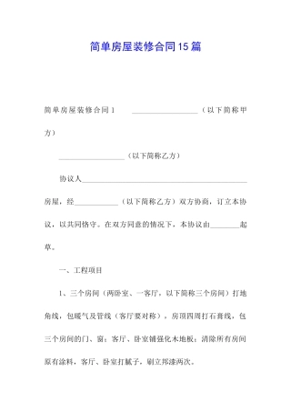 简单房屋装修合同15篇