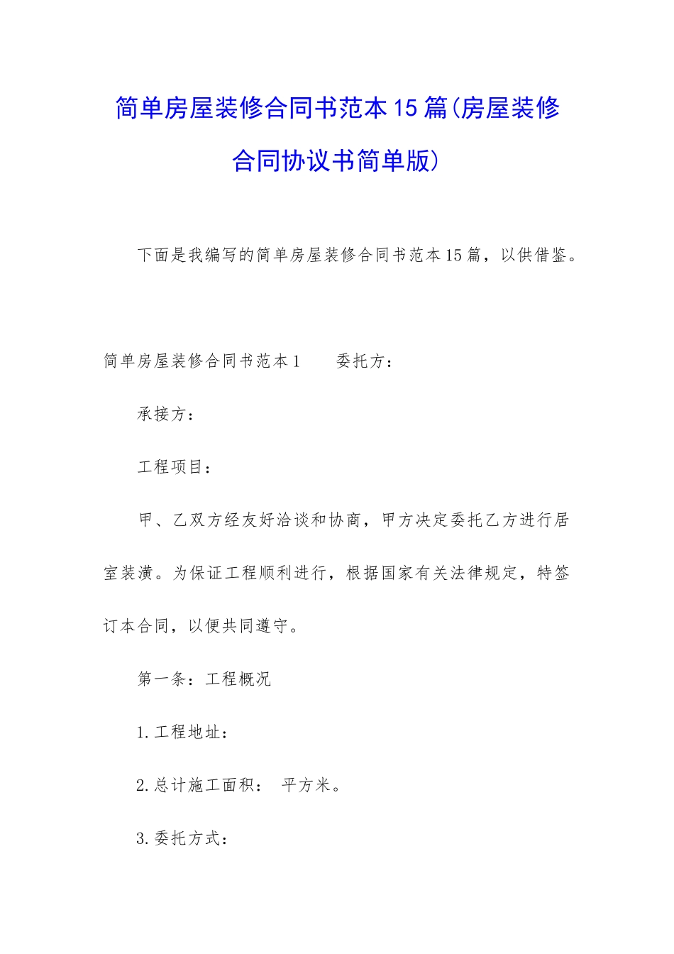 简单房屋装修合同书范本15篇_第1页