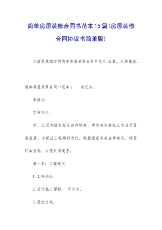 简单房屋装修合同书范本15篇