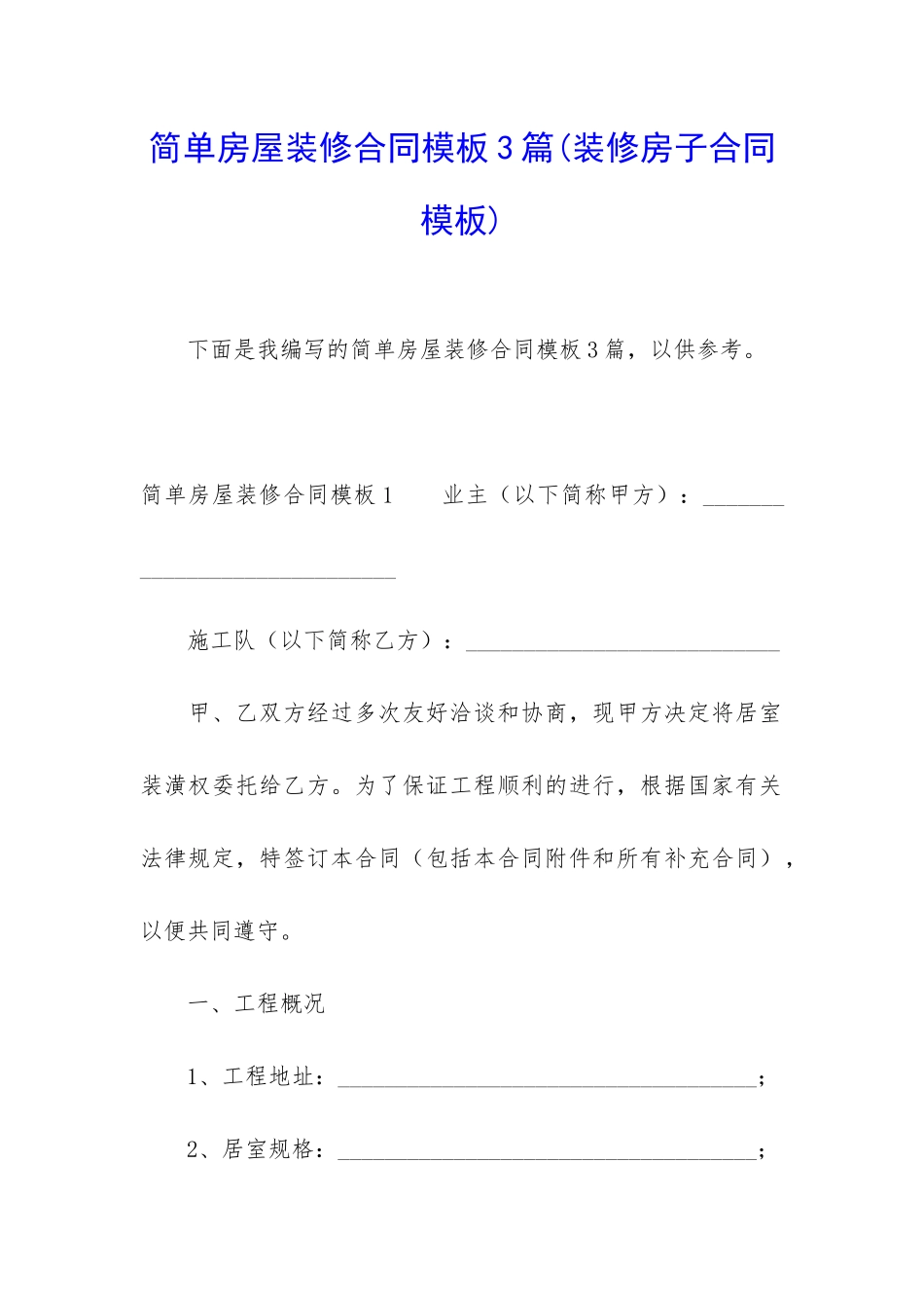 简单房屋装修合同模板3篇_第1页
