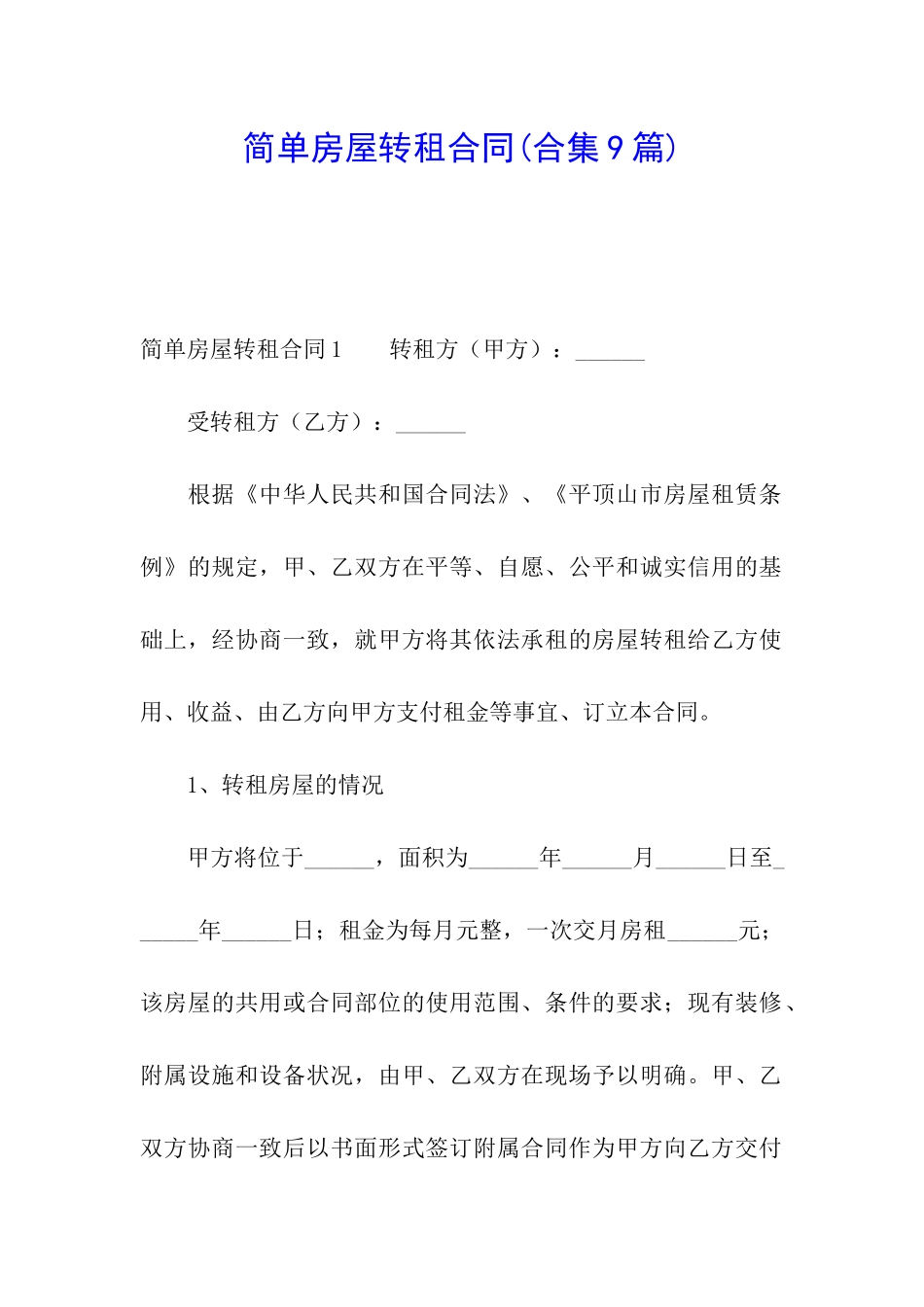 简单房屋转租合同_第1页