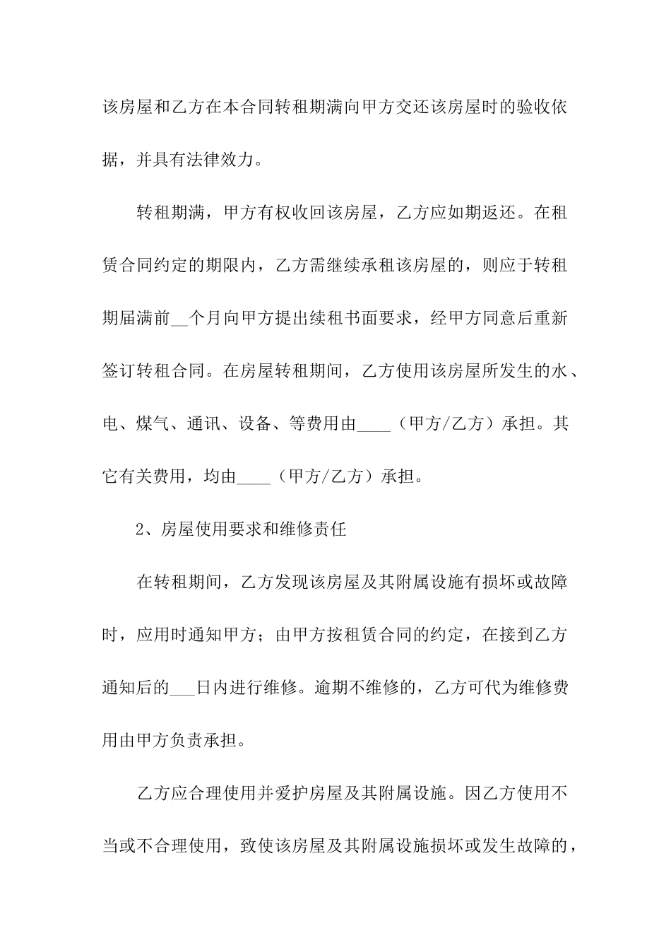 简单房屋转租合同_第2页