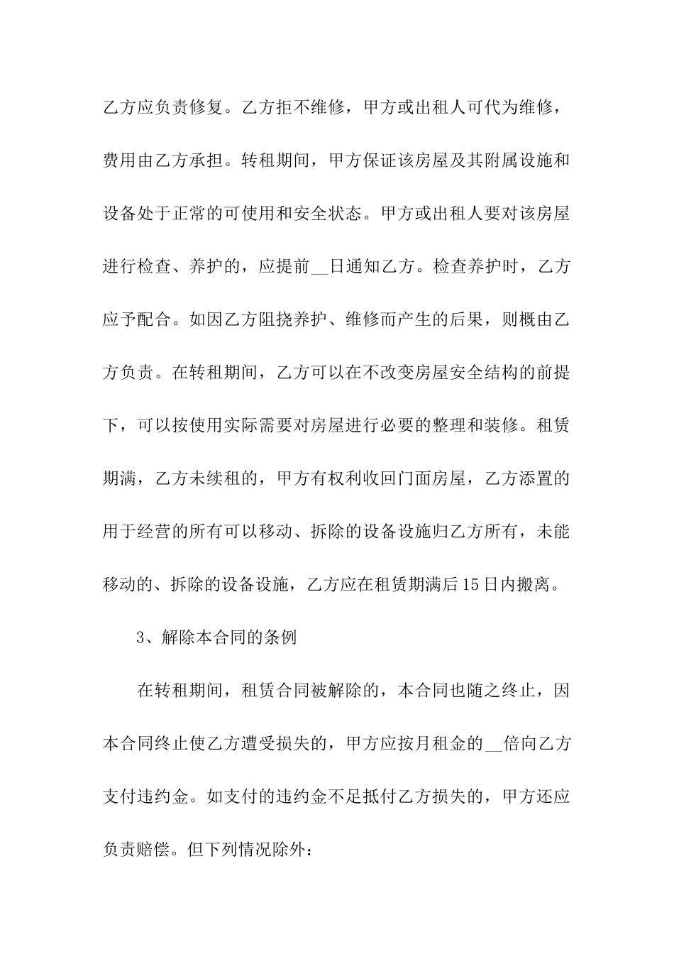 简单房屋转租合同_第3页