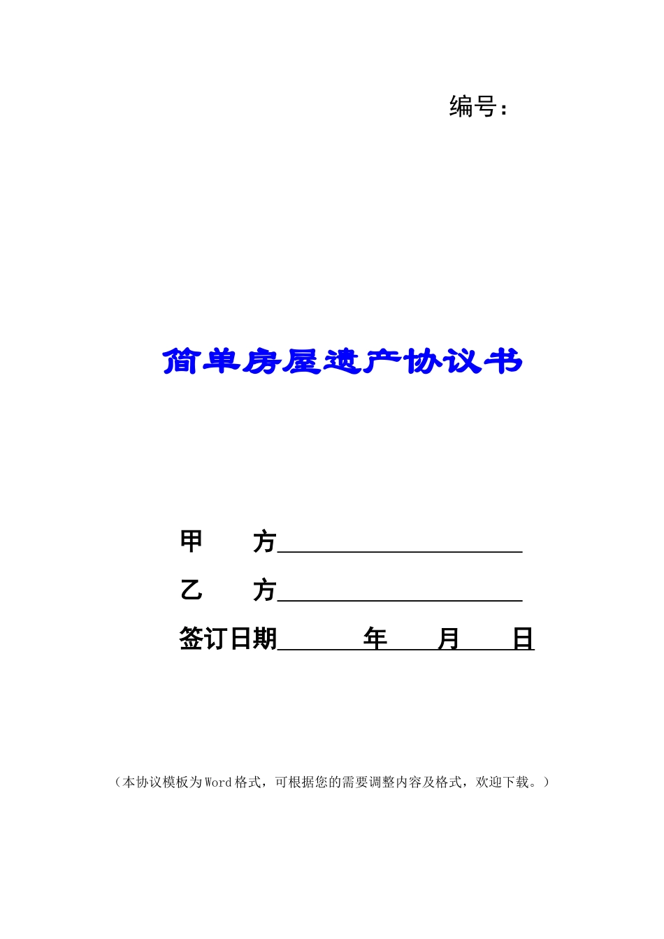 简单房屋遗产协议书_第1页