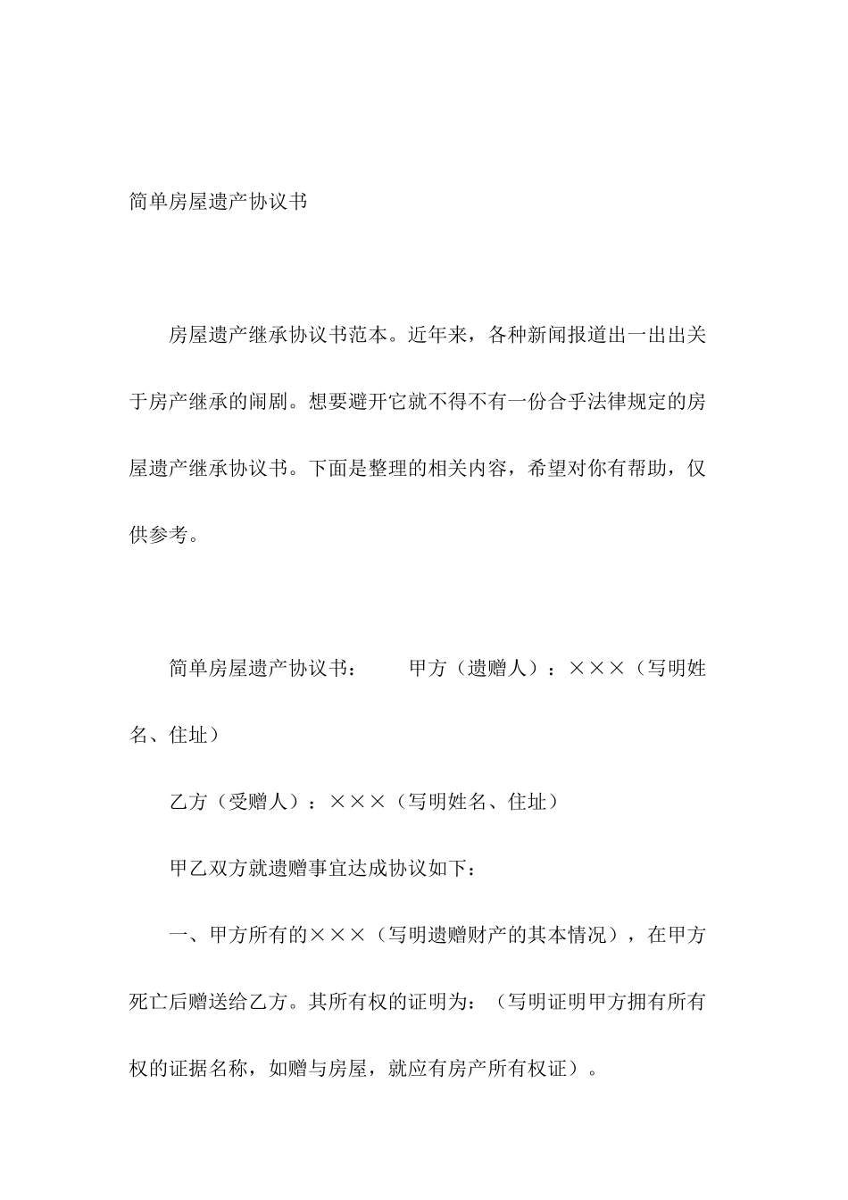 简单房屋遗产协议书_第2页