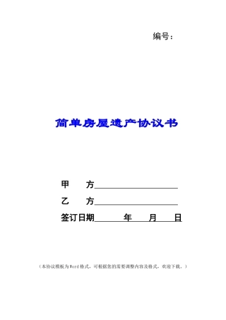 简单房屋遗产协议书