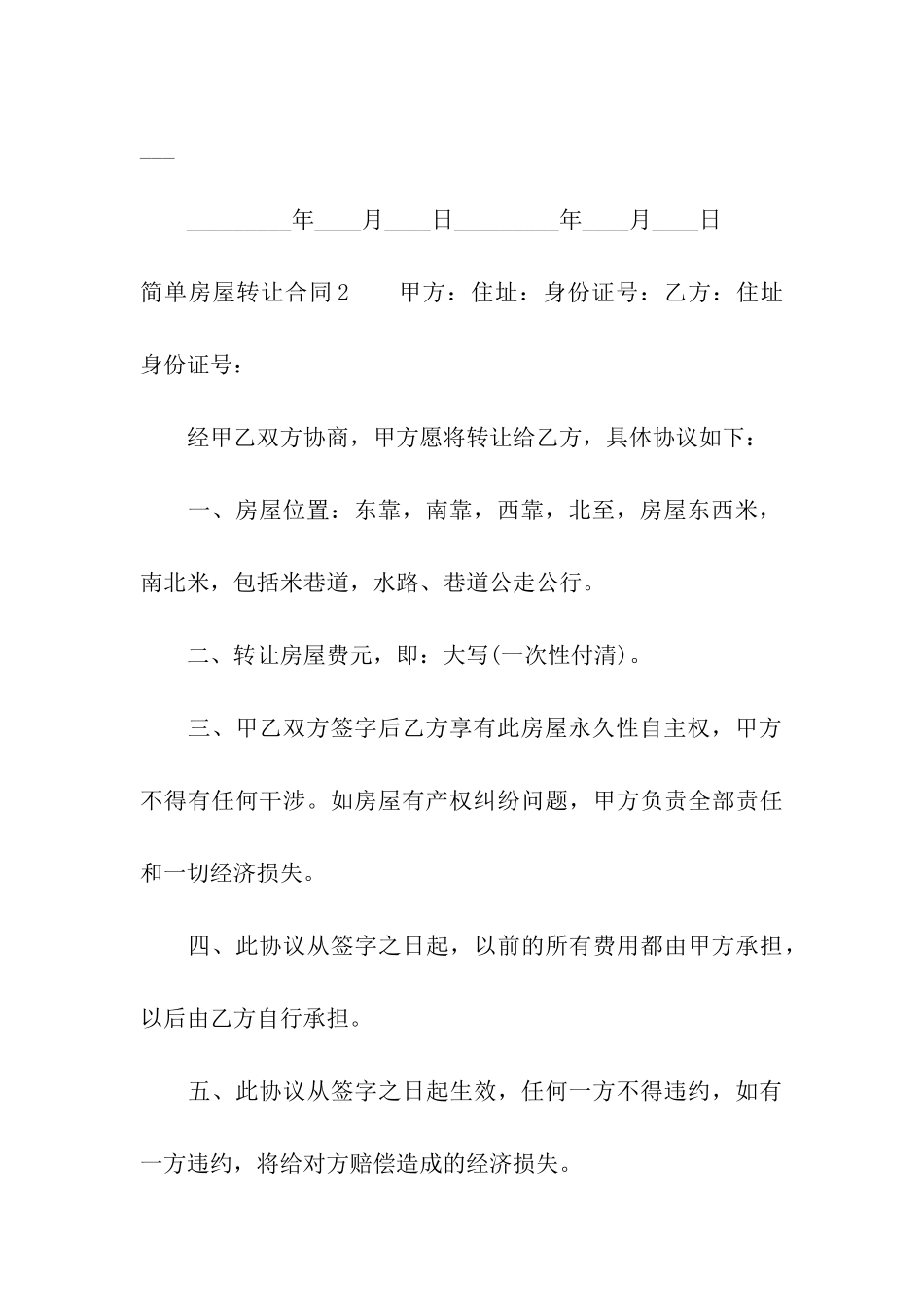 简单房屋转让合同13篇_第3页