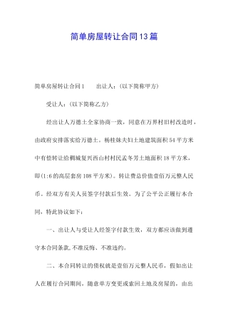 简单房屋转让合同13篇
