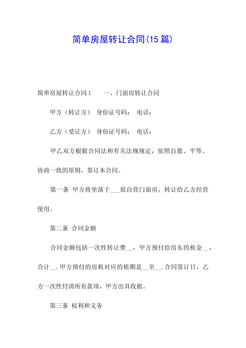 简单房屋转让合同_第1页