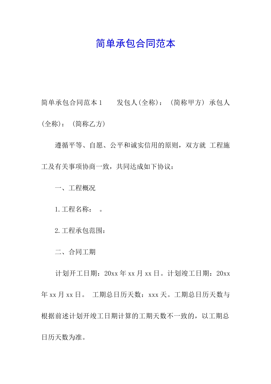 简单承包合同范本_第1页