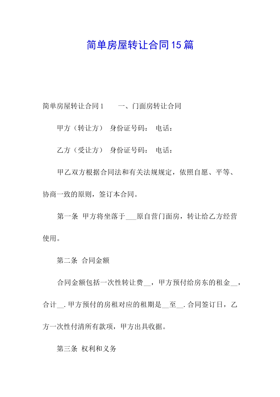简单房屋转让合同15篇_第1页