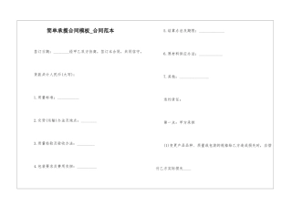 简单承揽合同模板-合同范本