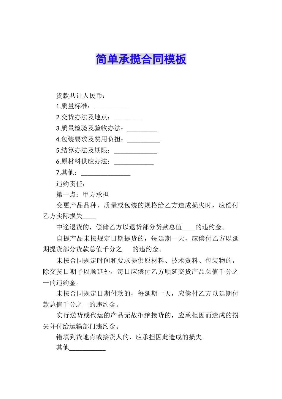 简单承揽合同模板_第1页