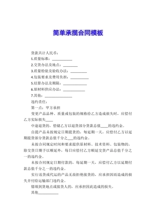 简单承揽合同模板