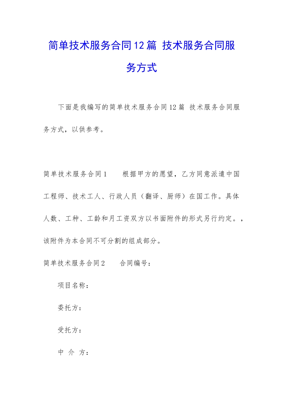 简单技术服务合同12篇-技术服务合同服务方式_第1页