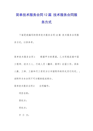 简单技术服务合同12篇-技术服务合同服务方式