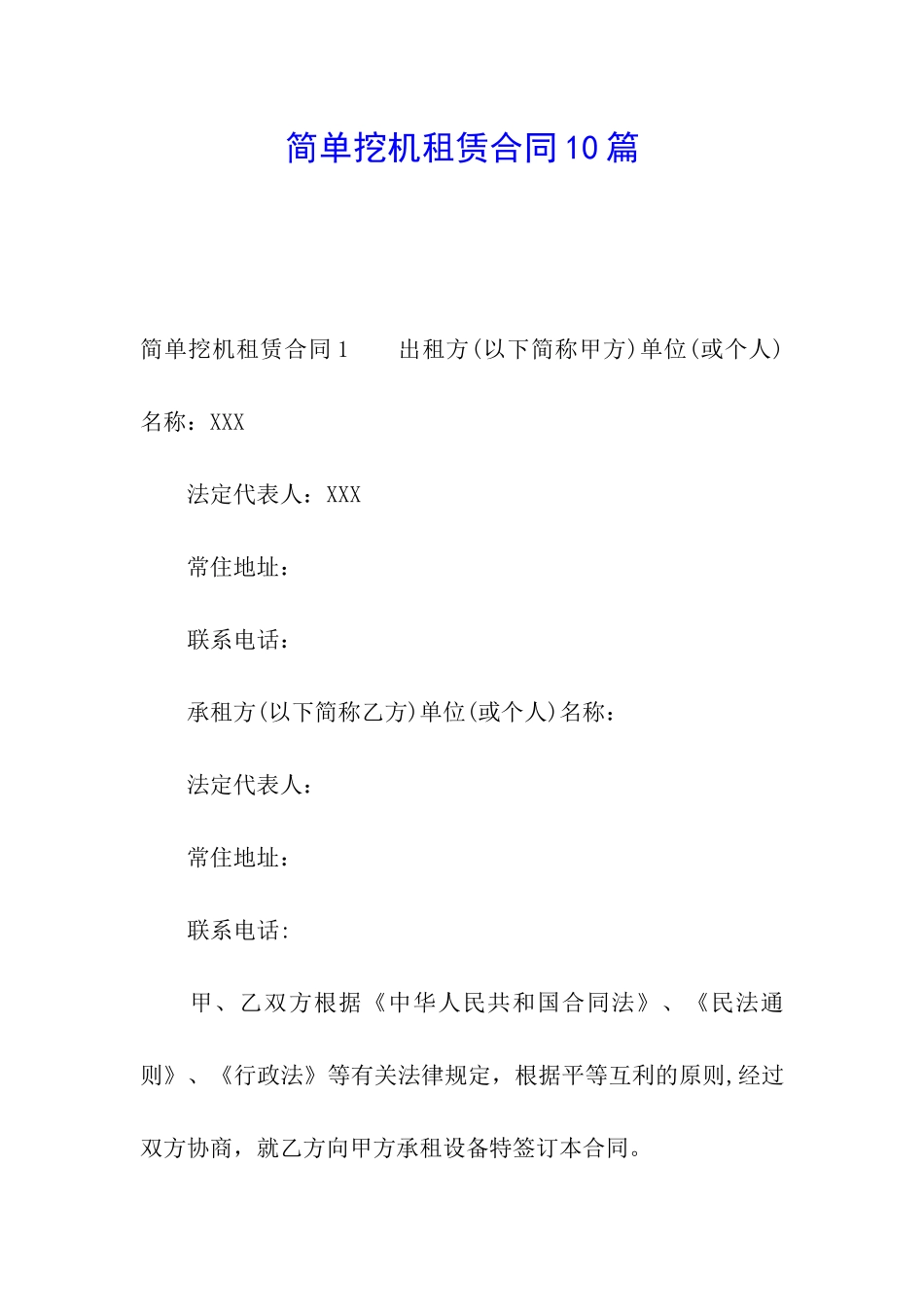 简单挖机租赁合同10篇_第1页
