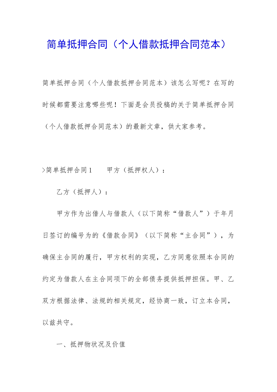 简单抵押合同_第1页