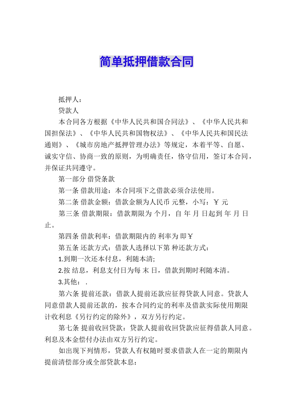 简单抵押借款合同_第1页