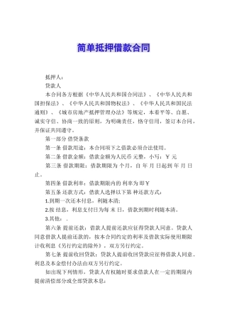 简单抵押借款合同