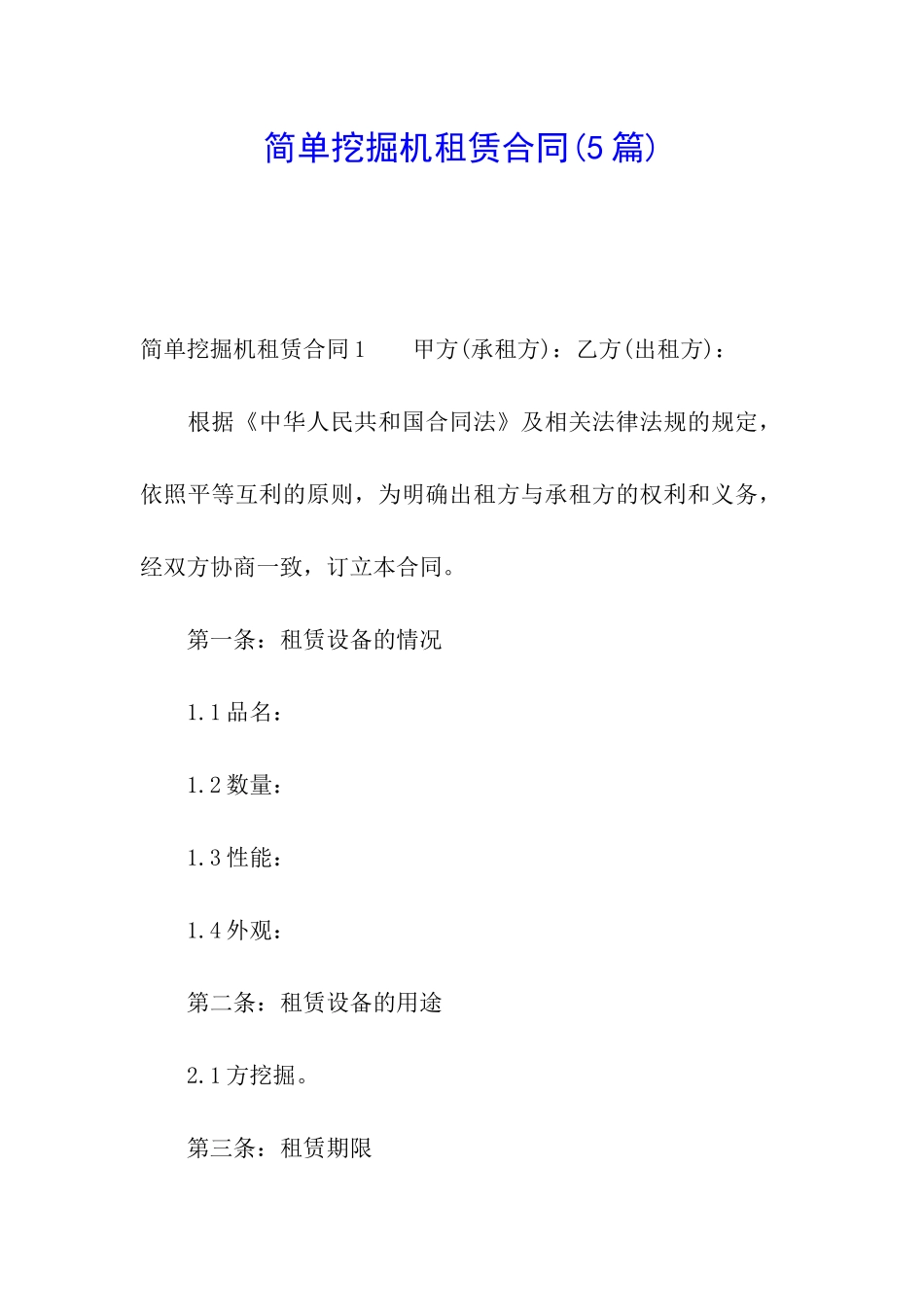 简单挖掘机租赁合同_第1页