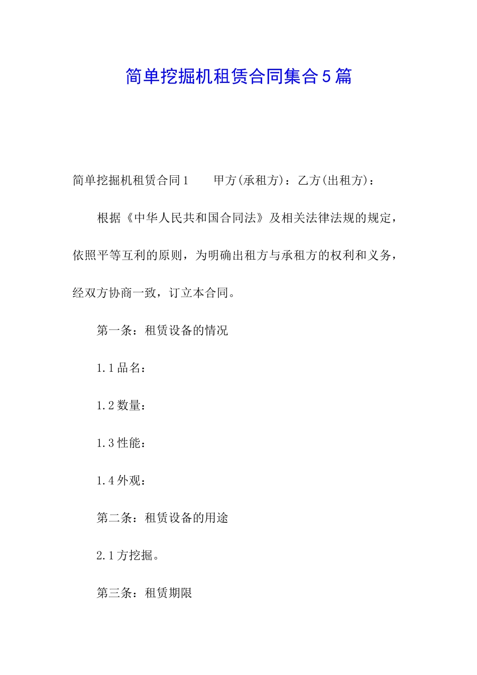 简单挖掘机租赁合同集合5篇_第1页