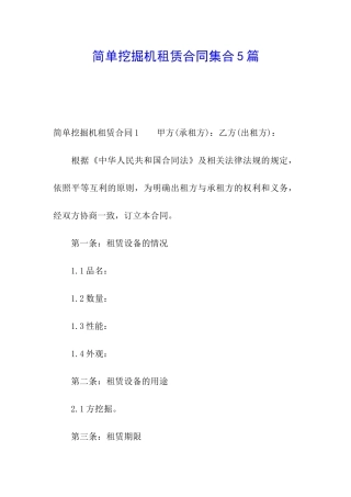 简单挖掘机租赁合同集合5篇