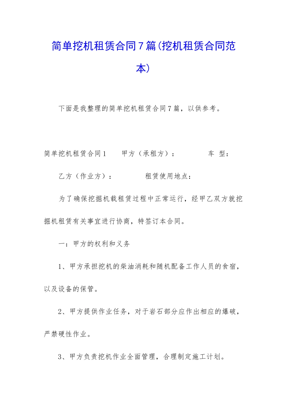 简单挖机租赁合同7篇_第1页
