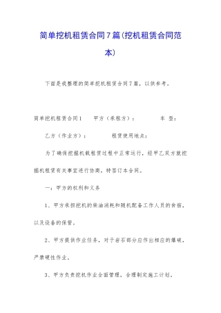 简单挖机租赁合同7篇