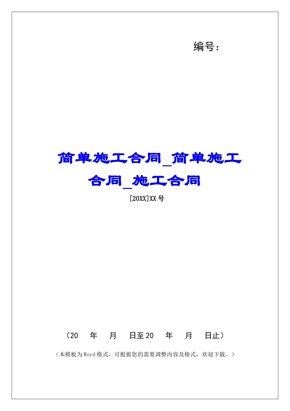 简单施工合同简单施工合同施工合同_第1页