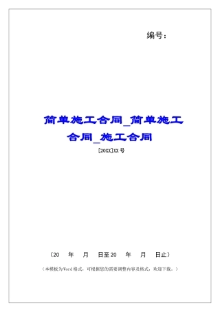 简单施工合同简单施工合同施工合同