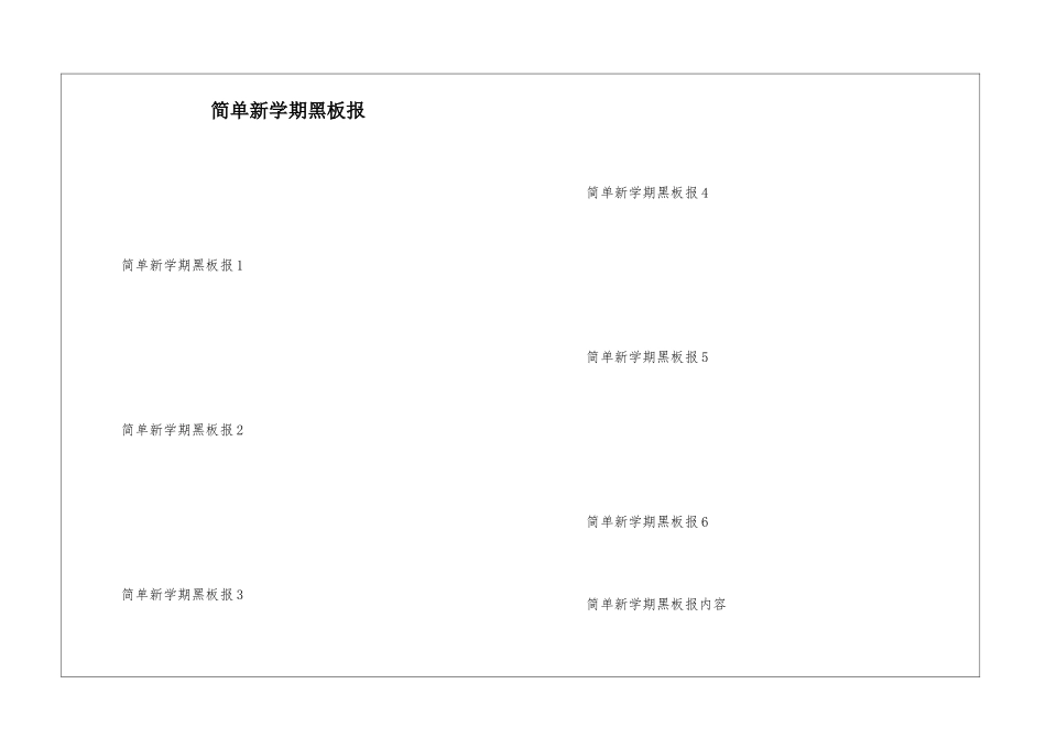 简单新学期黑板报_第1页
