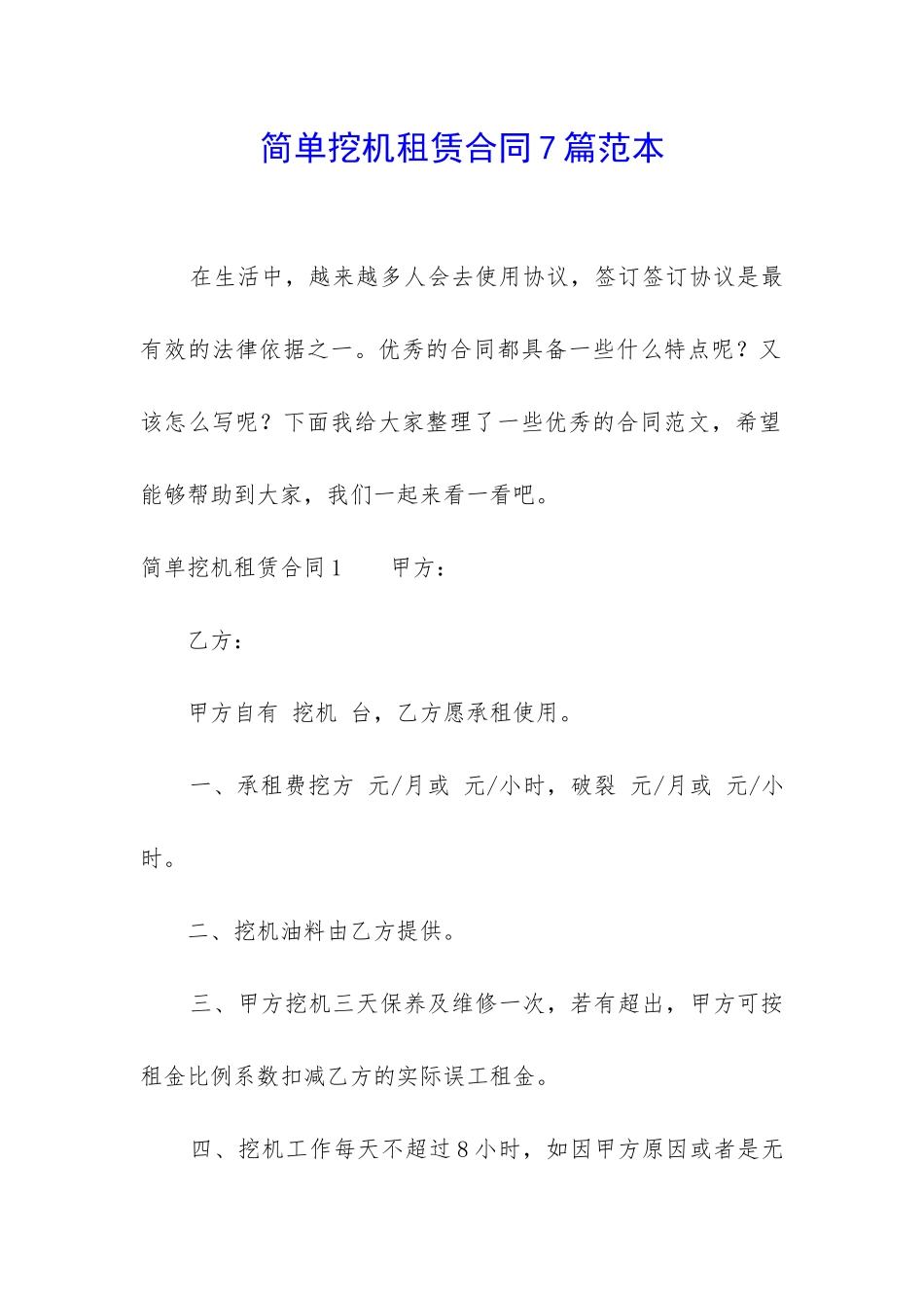 简单挖机租赁合同7篇范本_第1页