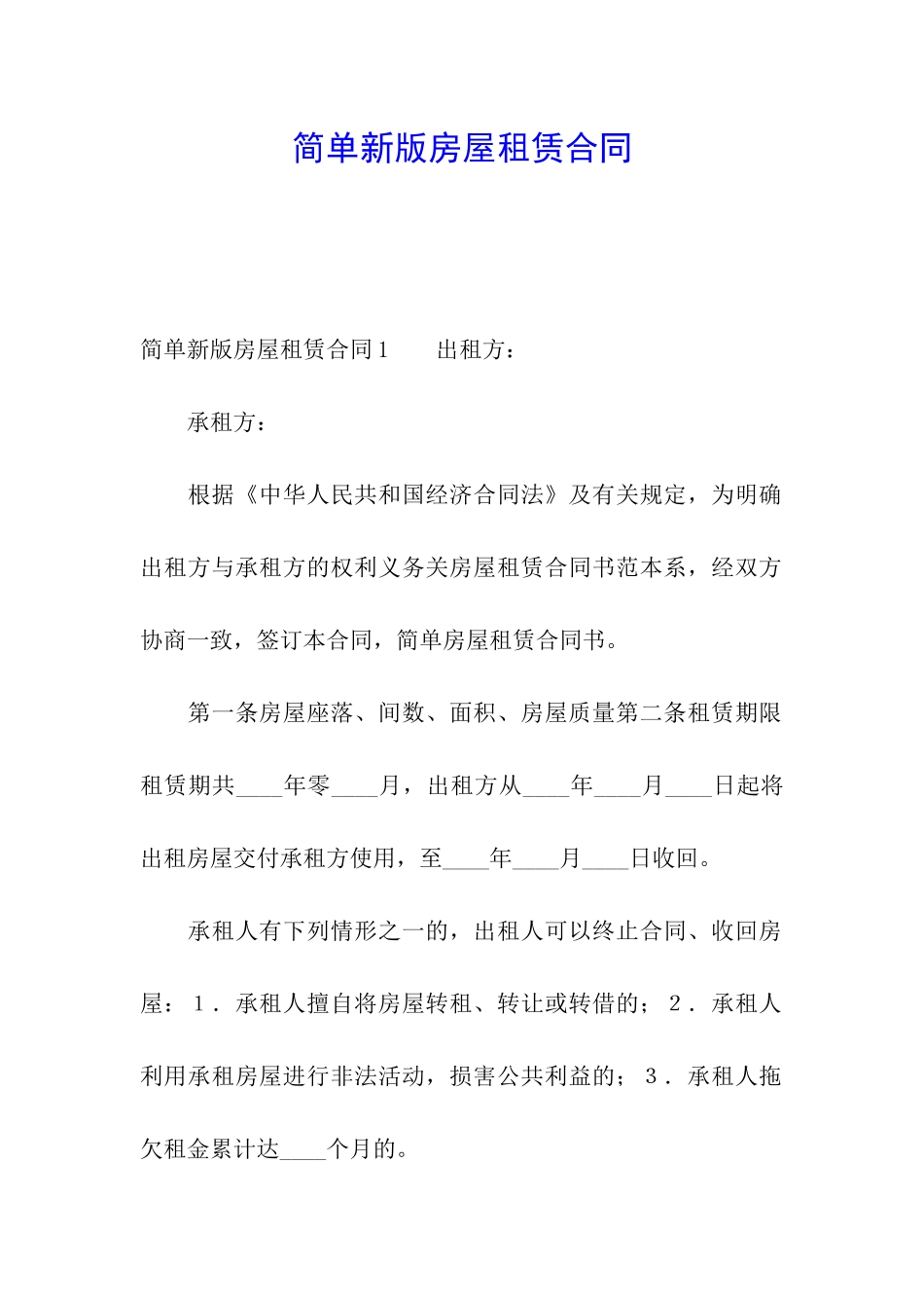 简单新版房屋租赁合同_第1页