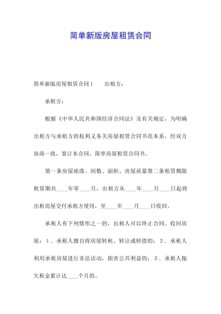 简单新版房屋租赁合同