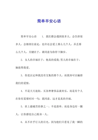 简单早安心语