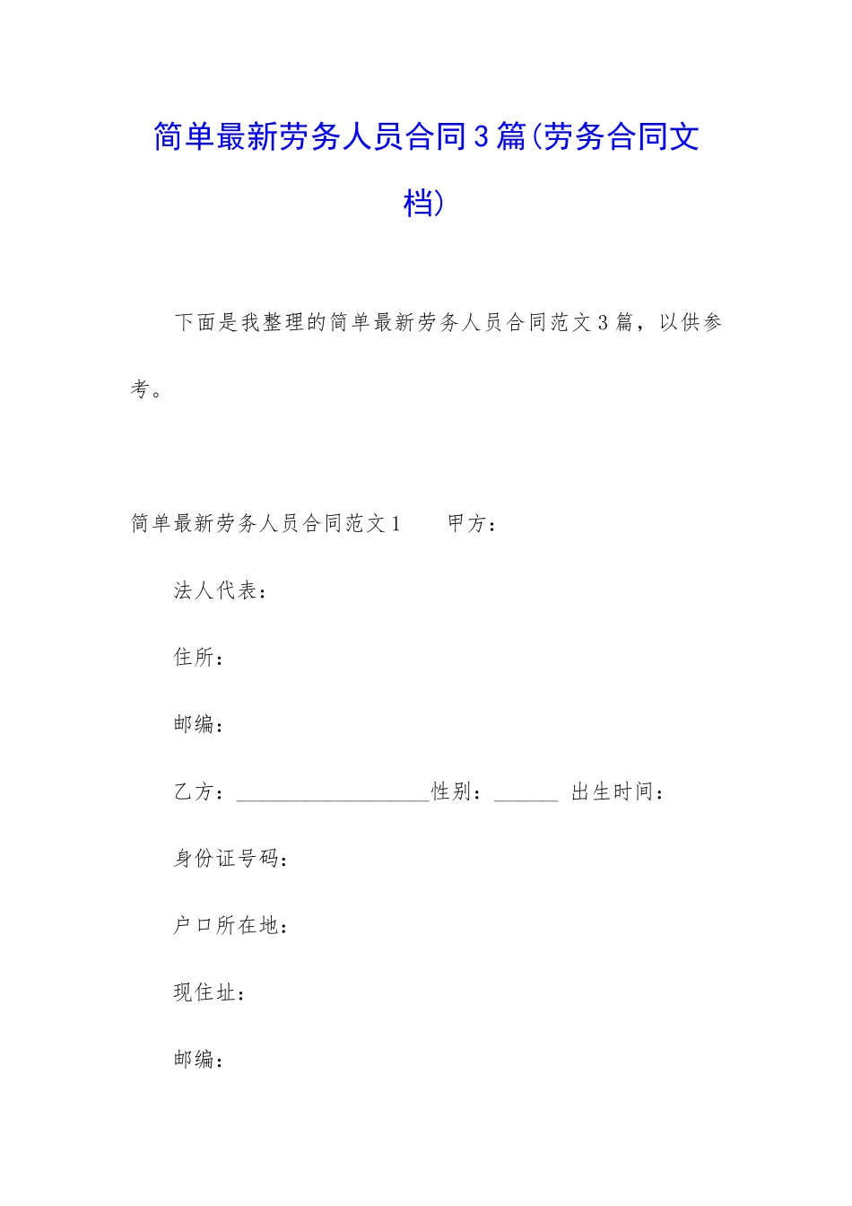 简单最新劳务人员合同3篇_第1页