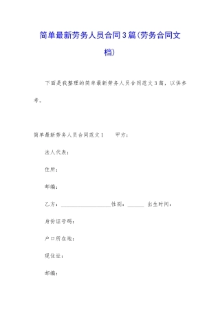 简单最新劳务人员合同3篇