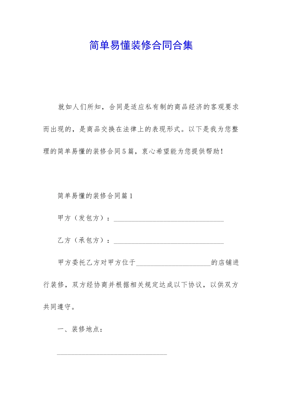 简单易懂装修合同合集_第1页