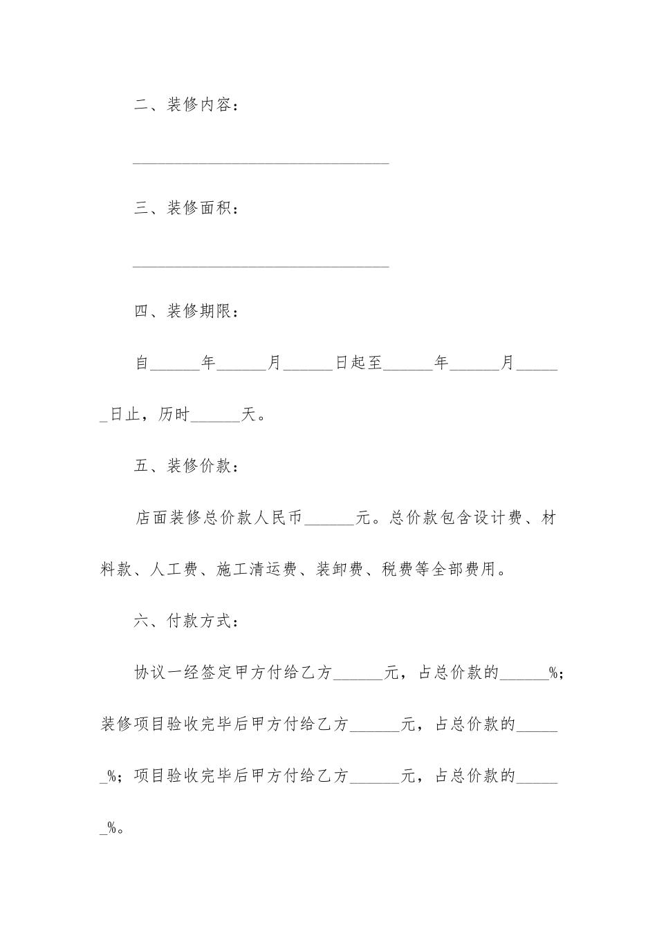 简单易懂装修合同合集_第2页