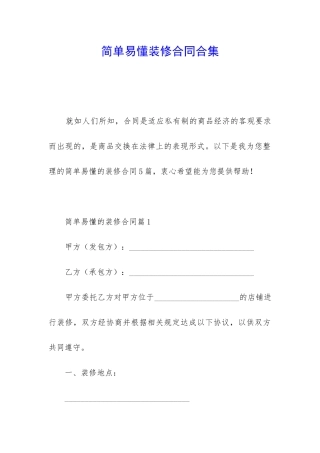 简单易懂装修合同合集