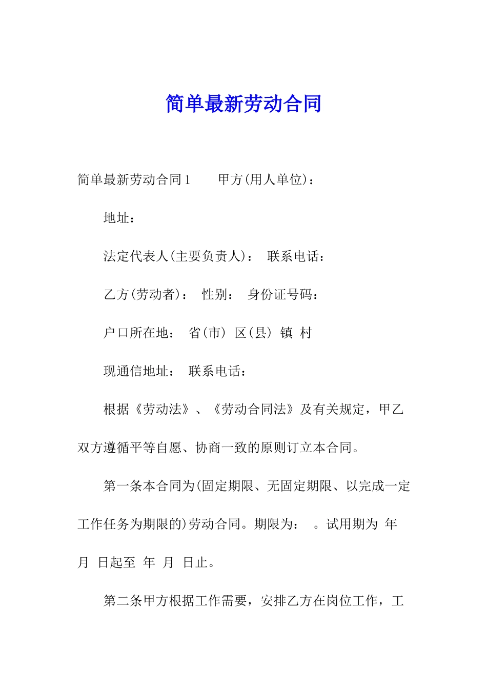 简单最新劳动合同_第1页