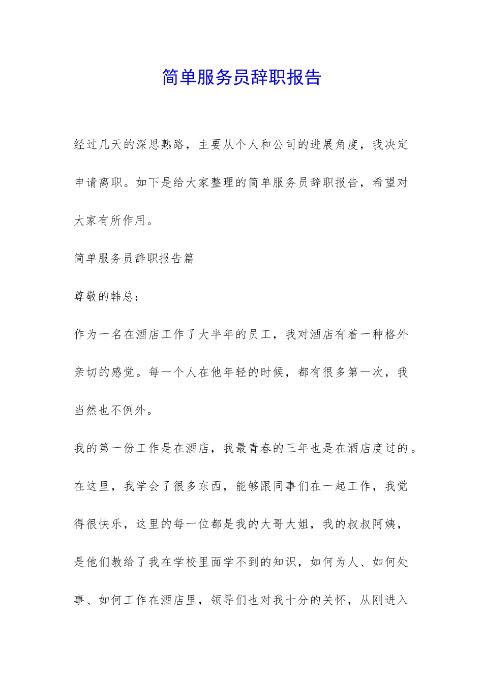 简单服务员辞职报告-_第1页