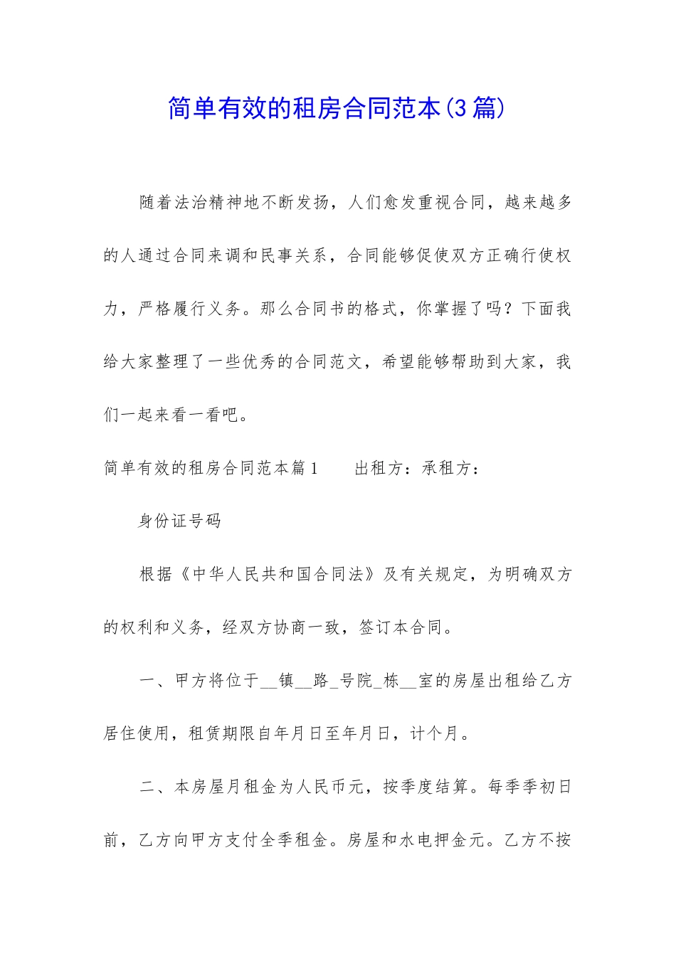 简单有效的租房合同范本_第1页