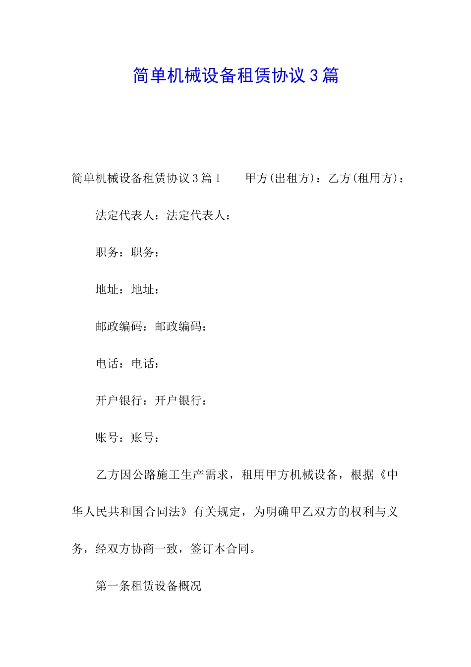 简单机械设备租赁协议3篇_第1页
