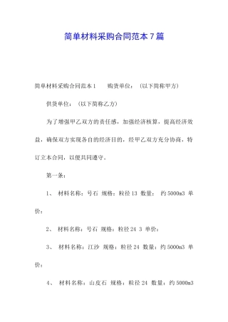 简单材料采购合同范本7篇