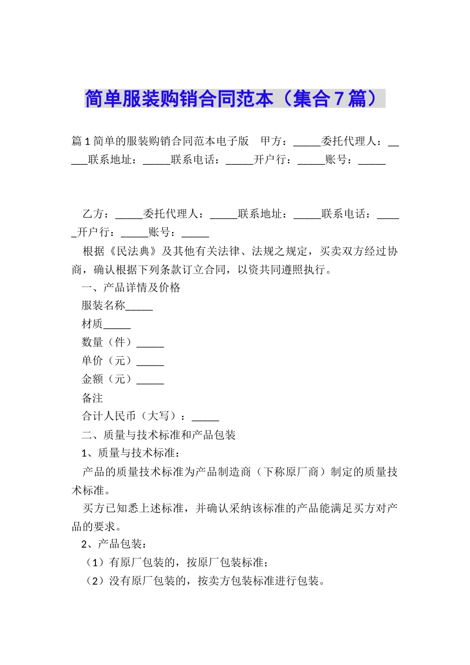 简单服装购销合同范本_第1页