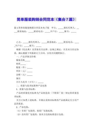 简单服装购销合同范本