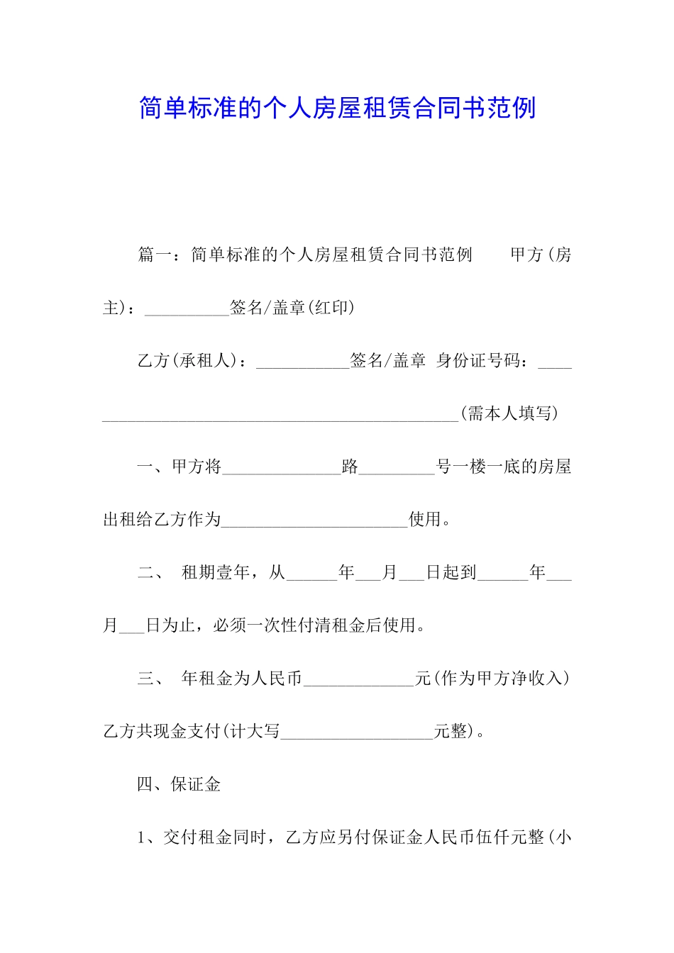 简单标准的个人房屋租赁合同书范例_第1页